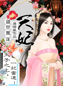 盛世凰谋：天妃（天妃策之嫡后难养）