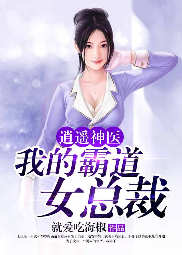 逍遥神医：我的霸道女总裁