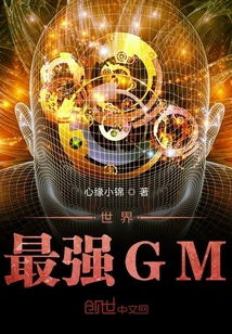 世界最强GM