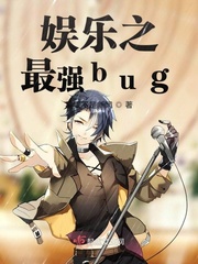 娱乐之最强bug