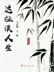 这扯淡人生