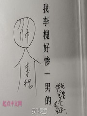 我李槐好惨一男的