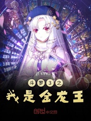 斗罗3之我是金龙王