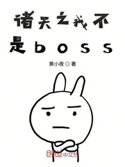 诸天之我不是boss