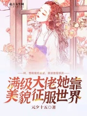 满级大佬她靠美貌征服世界