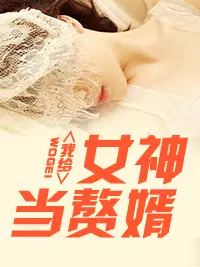 女神的超级赘婿林阳苏颜