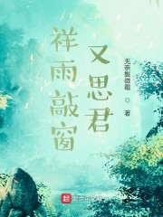 祥雨敲窗又思君