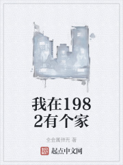 我在1982有个家